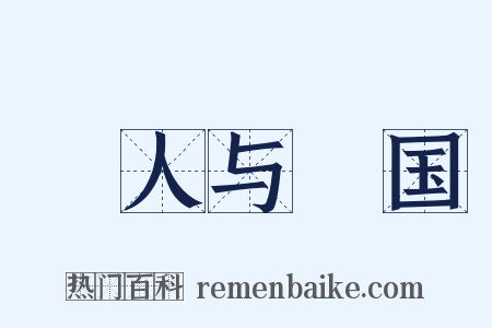 賨人与賨国是什么意思的图片